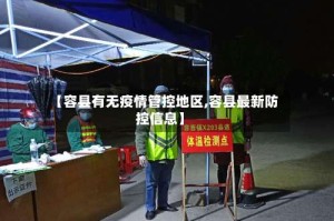 【容县有无疫情管控地区,容县最新防控信息】