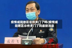 疫情咸阳地区诊所关门了吗/疫情咸阳地区诊所关门了吗最新消息