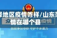 山东菏泽地区疫情咋样/山东菏泽疫情在哪个县