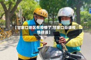 【甘家口地区有疫情了,甘家口街道疫情辟谣】