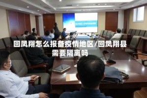 回凤翔怎么报备疫情地区/回凤翔县需要隔离吗