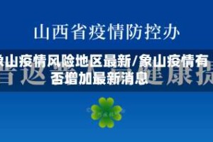 象山疫情风险地区最新/象山疫情有否增加最新消息