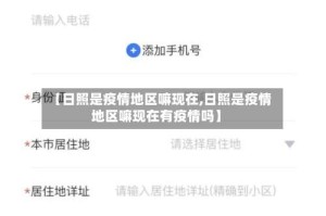 【日照是疫情地区嘛现在,日照是疫情地区嘛现在有疫情吗】