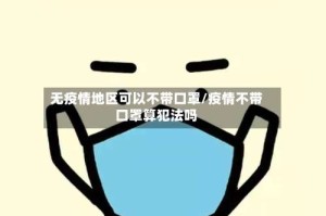 无疫情地区可以不带口罩/疫情不带口罩算犯法吗