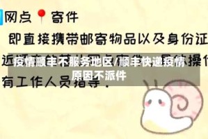 疫情顺丰不服务地区/顺丰快递疫情原因不派件