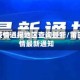 莆田疫情通报地区查询最新/莆田疫情最新通知