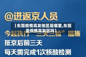 【东莞疫情高发地区是哪里,东莞是疫情高发区吗】
