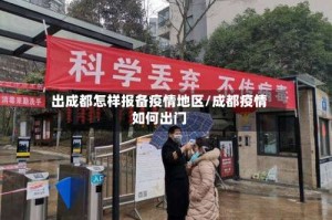 出成都怎样报备疫情地区/成都疫情如何出门