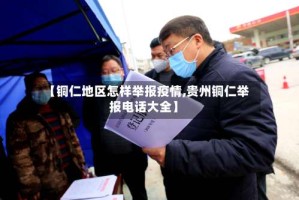 【铜仁地区怎样举报疫情,贵州铜仁举报电话大全】