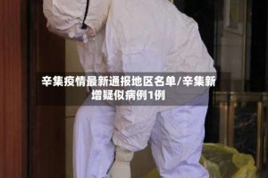 辛集疫情最新通报地区名单/辛集新增疑似病例1例