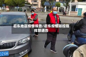 启东地区疫情报告/启东疫情防控指挥部通告