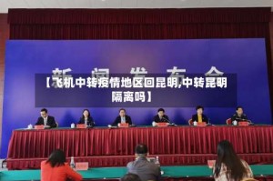 【飞机中转疫情地区回昆明,中转昆明隔离吗】