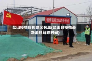 盐山疫情管控地区名单(盐山县疫情最新消息解除时间)