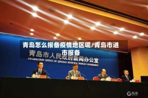 青岛怎么报备疫情地区呢/青岛市进市报备