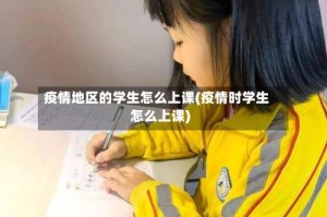 疫情地区的学生怎么上课(疫情时学生怎么上课)