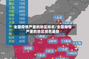 全国疫情严重的地区排名/全国疫情严重的地区排名最新