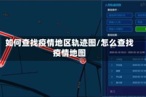 如何查找疫情地区轨迹图/怎么查找疫情地图
