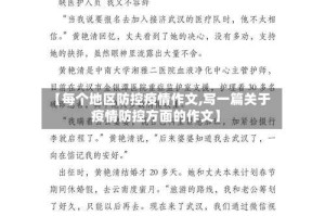 【每个地区防控疫情作文,写一篇关于疫情防控方面的作文】
