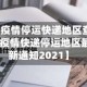 【疫情停运快递地区查询,疫情快递停运地区最新通知2021】