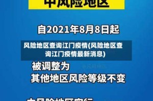 风险地区查询江门疫情(风险地区查询江门疫情最新消息)