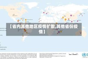 【省内其他地区疫情扩散,其他省份疫情】