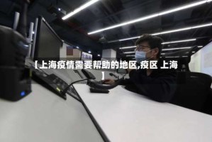 【上海疫情需要帮助的地区,疫区 上海】