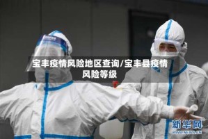 宝丰疫情风险地区查询/宝丰县疫情风险等级