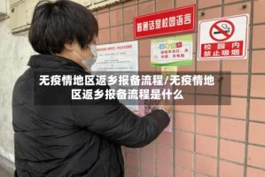 无疫情地区返乡报备流程/无疫情地区返乡报备流程是什么
