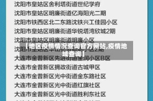 【地区疫情情况查询官方网站,疫情地域查询】