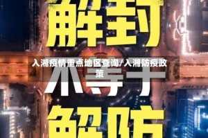 入湘疫情重点地区查询/入湘防疫政策