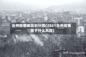台州疫情地区划分图(2021台州疫情属于什么风险)