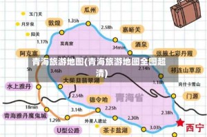 青海旅游地图(青海旅游地图全图超清)
