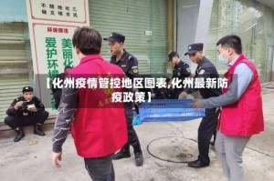 【化州疫情管控地区图表,化州最新防疫政策】
