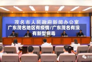 广东茂名地区有疫情/广东茂名有没有新型病毒