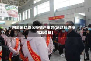 内蒙通辽地区疫情严重吗(通辽那边疫情怎么样)