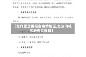【怎样跟居委报备疫情地区,怎么向社区居委会报备】