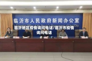临沂地区疫情询问电话/临沂市疫情询问电话