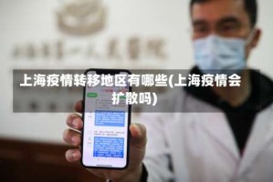 上海疫情转移地区有哪些(上海疫情会扩散吗)