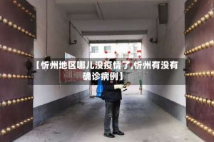 【忻州地区哪儿没疫情了,忻州有没有确诊病例】