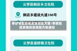 孝感地区疫情政策调整方案/孝感地区疫情政策调整方案通知