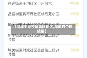【深圳主要疫情风险地区,深圳各个区疫情】