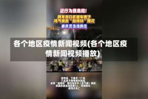 各个地区疫情新闻视频(各个地区疫情新闻视频播放)