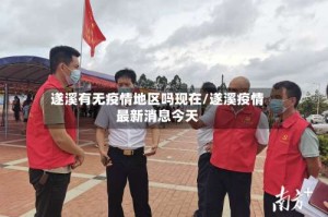遂溪有无疫情地区吗现在/遂溪疫情最新消息今天