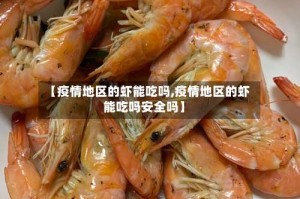 【疫情地区的虾能吃吗,疫情地区的虾能吃吗安全吗】