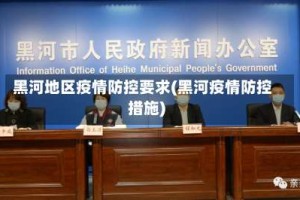 黑河地区疫情防控要求(黑河疫情防控措施)