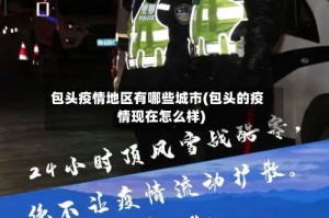 包头疫情地区有哪些城市(包头的疫情现在怎么样)