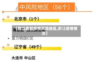 【黔江最新疫情风险地区,黔江疫情情况】