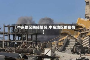 【中东地区防疫情况,中东地区的疫情】