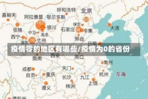 疫情零的地区有哪些/疫情为0的省份