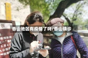香山地区有疫情了吗/香山确诊